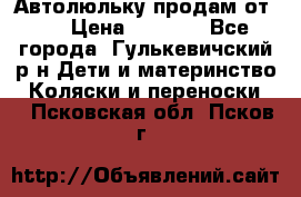 Автолюльку продам от 0  › Цена ­ 1 600 - Все города, Гулькевичский р-н Дети и материнство » Коляски и переноски   . Псковская обл.,Псков г.